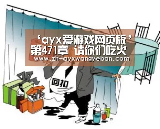 ayx爱游戏网页版