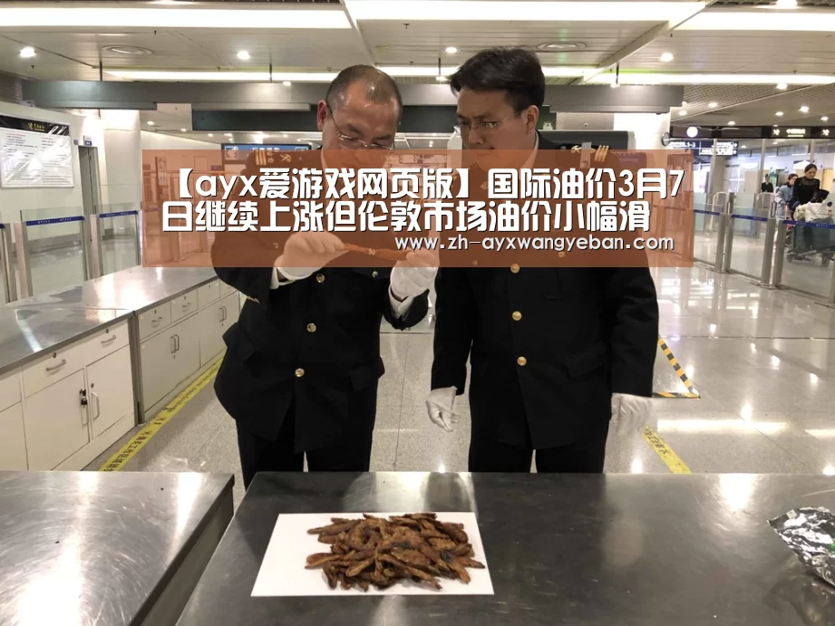 【ayx爱游戏网页版】国际油价3月7日继续上涨但伦敦市场油价小幅滑落(图3) ayx爱游戏网页版