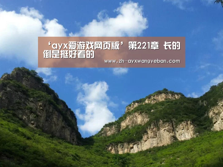 ‘ayx爱游戏网页版’第221章 长的倒是挺好看的(图2) ayx爱游戏网页版