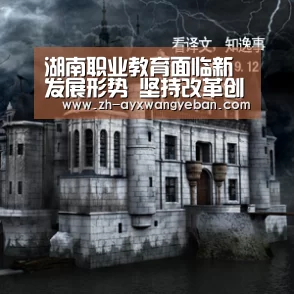 湖南职业教育面临新发展形势 坚持改革创新提高“四个能力”-ayx爱游戏网页版(图2) ayx爱游戏网页版