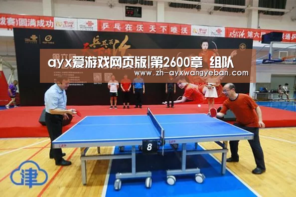 ayx爱游戏网页版|第2600章 组队(图2) ayx爱游戏网页版