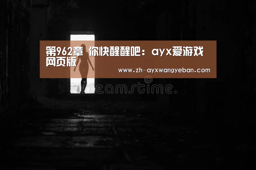 ayx爱游戏网页版