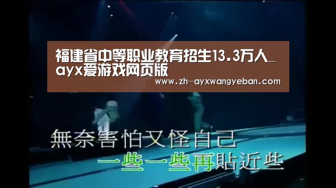 福建省中等职业教育招生13.3万人_ay